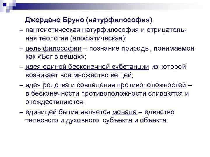 Джордано Бруно (натурфилософия) – пантеистическая натурфилософия и отрицательная теология (апофатическая); – цель философии –