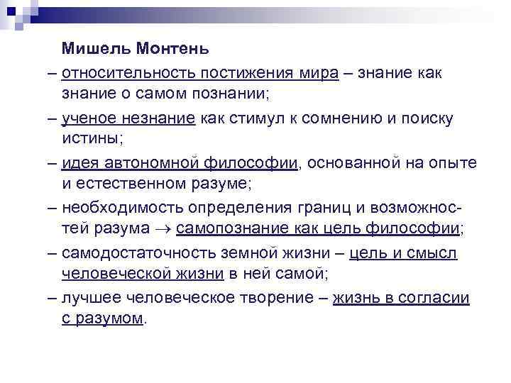 Мишель Монтень – относительность постижения мира – знание как знание о самом познании; –