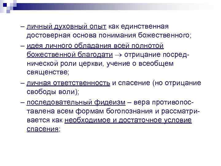 – личный духовный опыт как единственная достоверная основа понимания божественного; – идея личного обладания