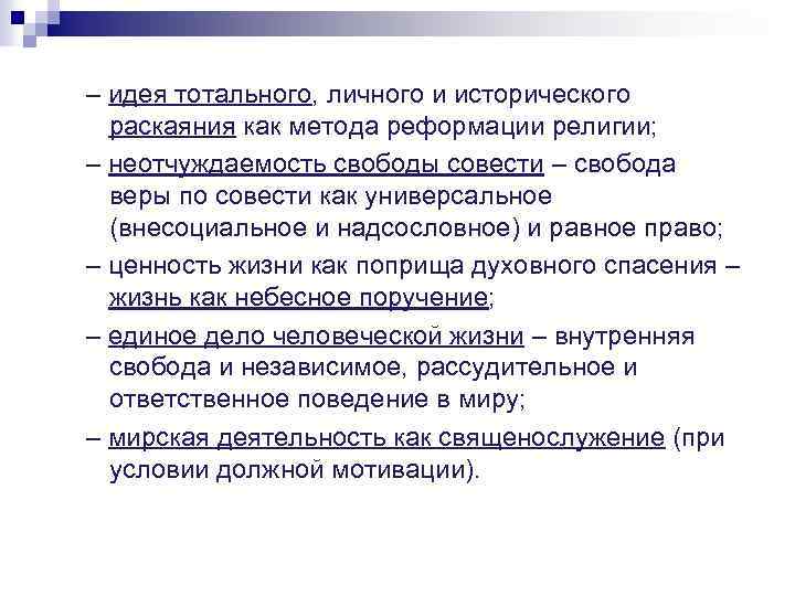 – идея тотального, личного и исторического раскаяния как метода реформации религии; – неотчуждаемость свободы