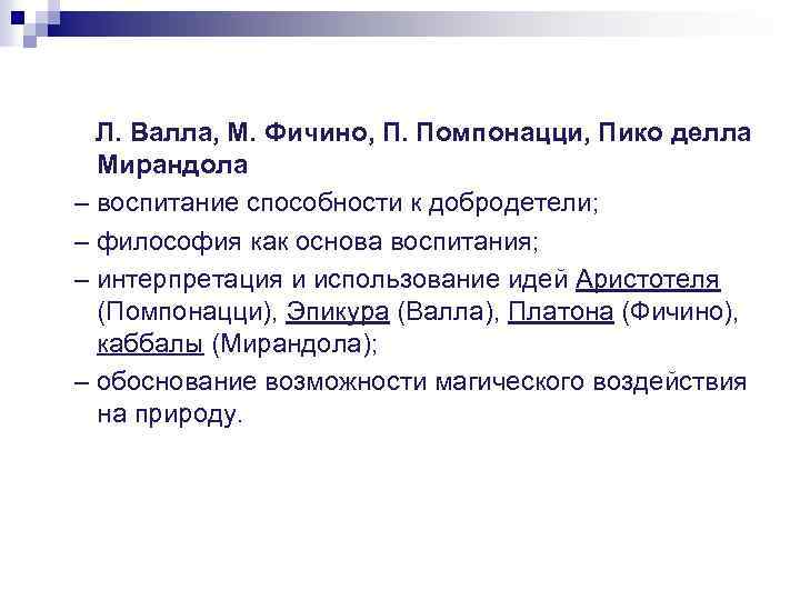 Л. Валла, М. Фичино, П. Помпонацци, Пико делла Мирандола – воспитание способности к добродетели;