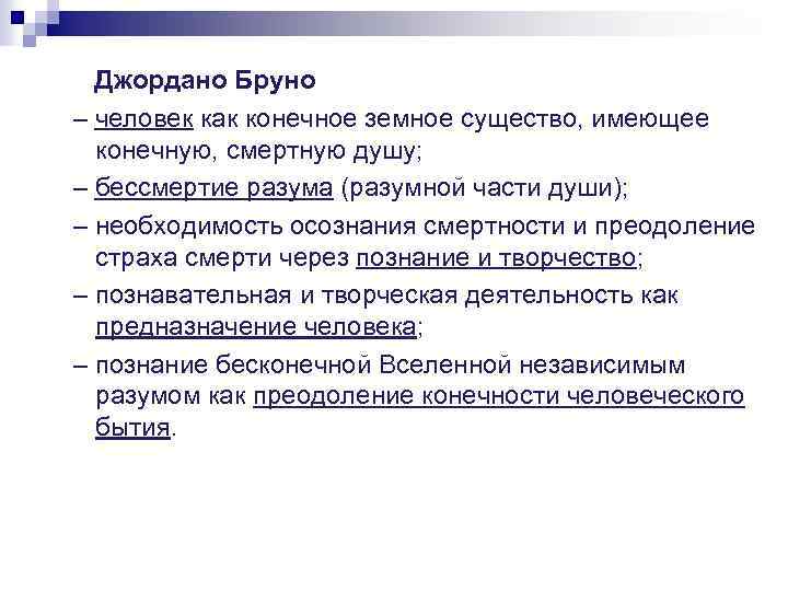 Джордано Бруно – человек как конечное земное существо, имеющее конечную, смертную душу; – бессмертие