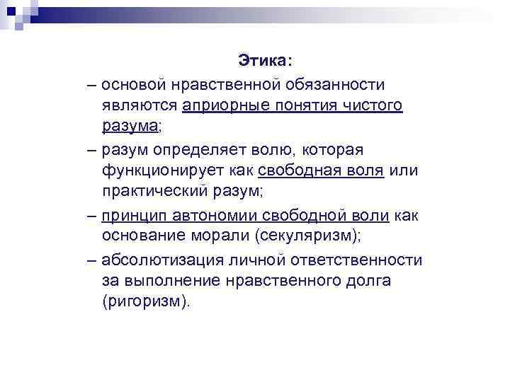 Этика: – основой нравственной обязанности являются априорные понятия чистого разума; – разум определяет волю,