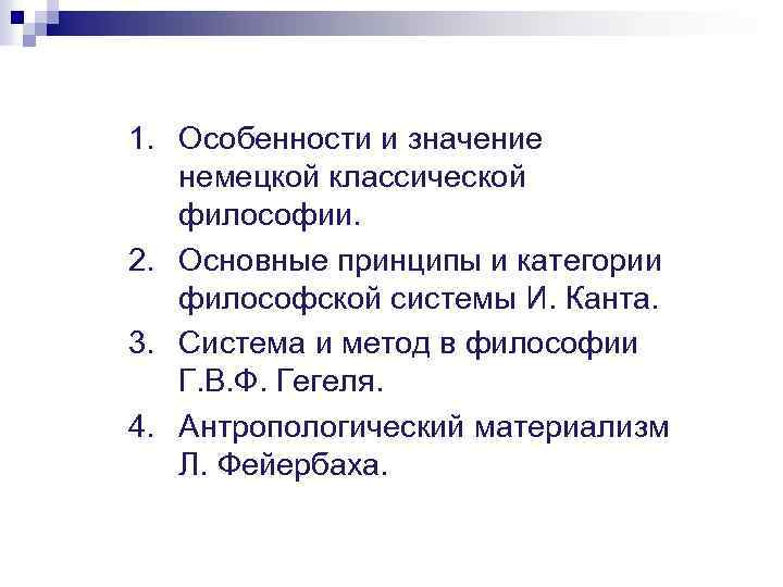 1. Особенности и значение немецкой классической философии. 2. Основные принципы и категории философской системы