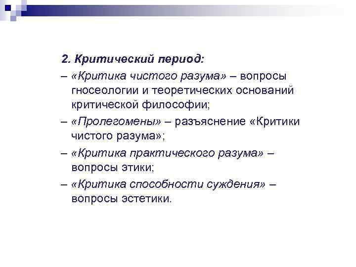 2. Критический период: – «Критика чистого разума» – вопросы гносеологии и теоретических оснований критической