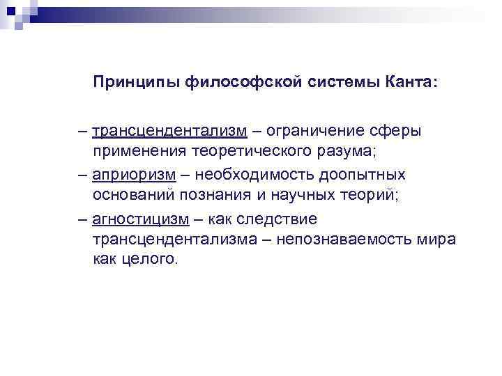 Принципы философии. Априоризм в философии. Априоризм и агностицизм Канта. Философская система Канта. Понятие априорности в философии.