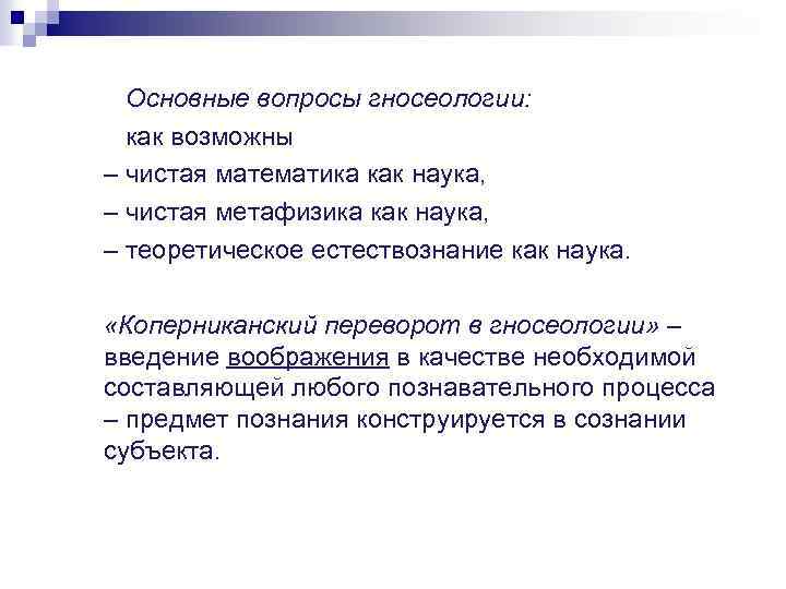 Основные вопросы гносеологии: как возможны – чистая математика как наука, – чистая метафизика как