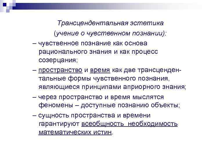 Трансцендентальная эстетика (учение о чувственном познании): – чувственное познание как основа рационального знания и