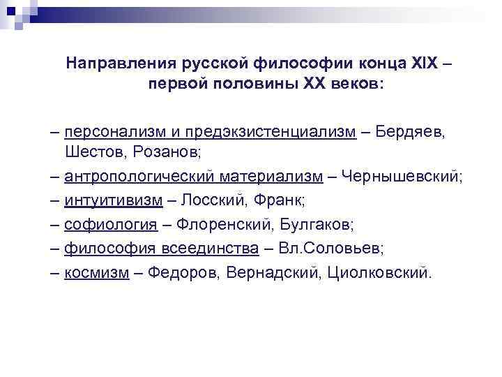 Направления русской философии конца XIX – первой половины XX веков: – персонализм и предэкзистенциализм