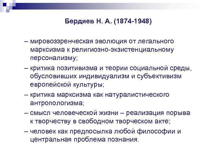 Бердяев Н. А. (1874 -1948) – мировоззренческая эволюция от легального марксизма к религиозно-экзистенциальному персонализму;