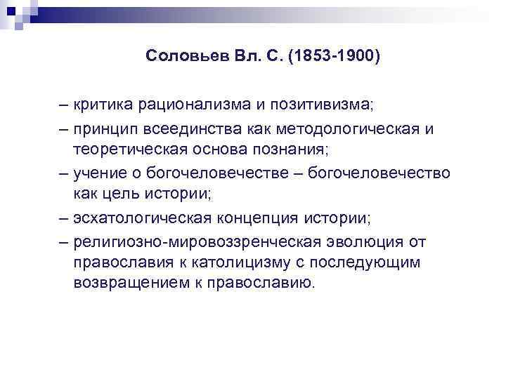 Соловьев Вл. С. (1853 -1900) – критика рационализма и позитивизма; – принцип всеединства как