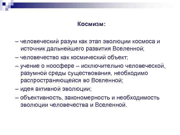 Космизм: – человеческий разум как этап эволюции космоса и источник дальнейшего развития Вселенной; –