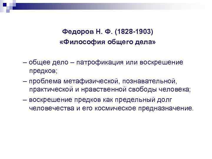 Федоров Н. Ф. (1828 -1903) «Философия общего дела» – общее дело – патрофикация или