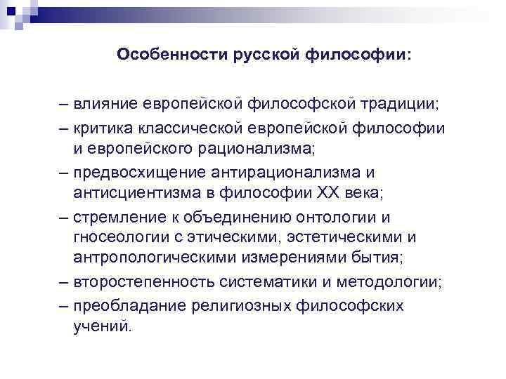 Особенности русской философии: – влияние европейской философской традиции; – критика классической европейской философии и