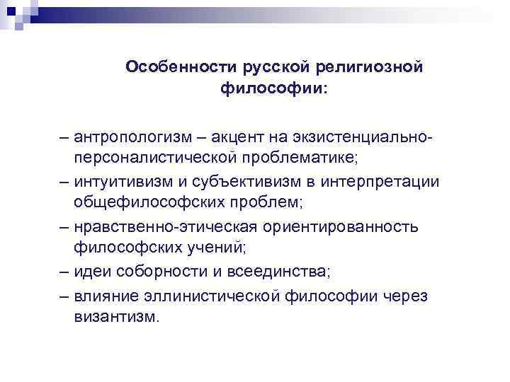 Особенности русской религиозной философии: – антропологизм – акцент на экзистенциальноперсоналистической проблематике; – интуитивизм и