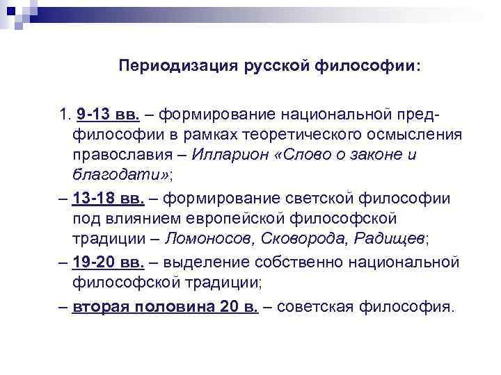 Периодизация русской философии: 1. 9 -13 вв. – формирование национальной предфилософии в рамках теоретического