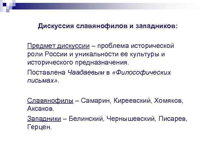 Взгляды славянофилов. Дискуссия славянофилов и западников. Спор западников и славянофилов. Проблематика славянофилов и западников. Философские аспекты дискуссии западников и славянофилов.