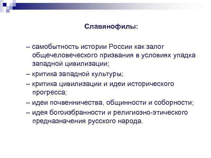 Славянофилы: – самобытность истории России как залог общечеловеческого призвания в условиях упадка западной цивилизации;