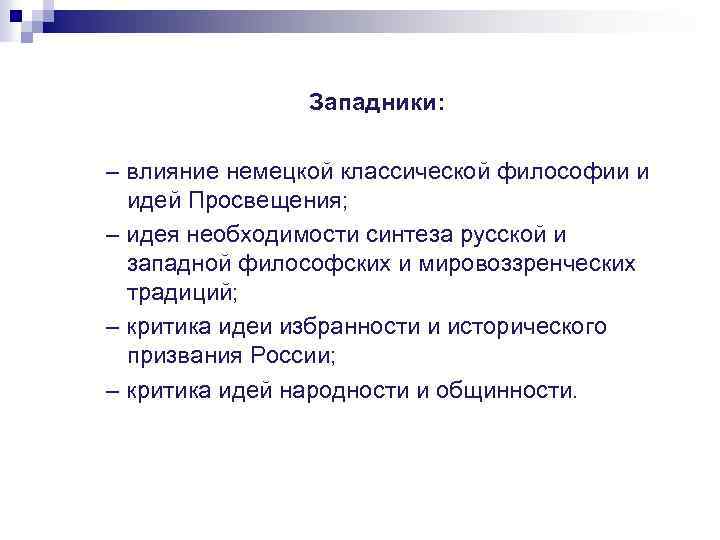 Западники: – влияние немецкой классической философии и идей Просвещения; – идея необходимости синтеза русской