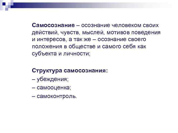 Самосознание – осознание человеком своих действий, чувств, мыслей, мотивов поведения и интересов, а так