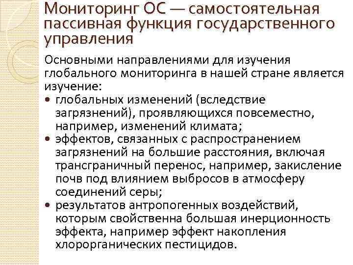 Мониторинг ОС — самостоятельная пассивная функция государственного управления Основными направлениями для изучения глобального мониторинга