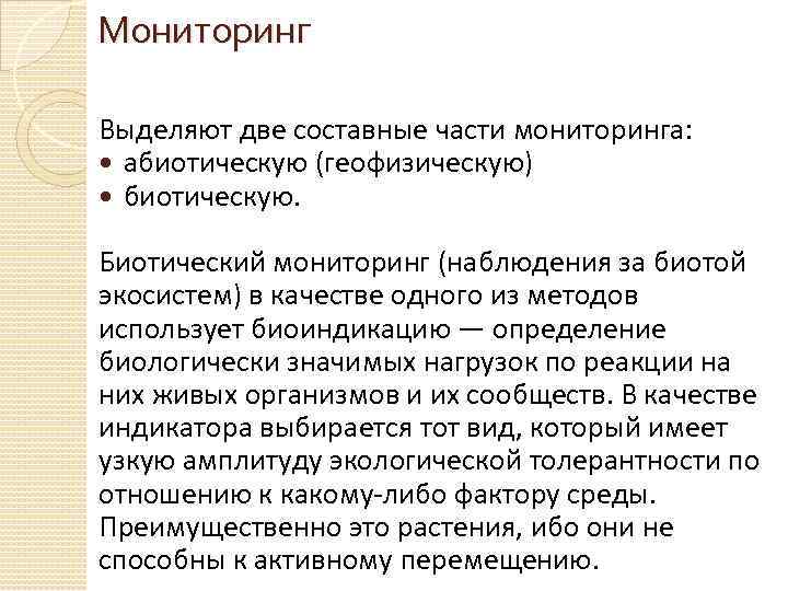 Мониторинг Выделяют две составные части мониторинга: абиотическую (геофизическую) биотическую. Биотический мониторинг (наблюдения за биотой