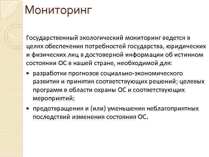 Мониторинг Государственный экологический мониторинг ведется в целях обеспечения потребностей государства, юридических и физических лиц