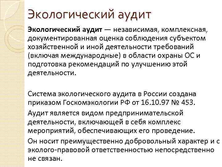 Экологический аудит — независимая, комплексная, документированная оценка соблюдения субъектом хозяйственной и иной деятельности требований
