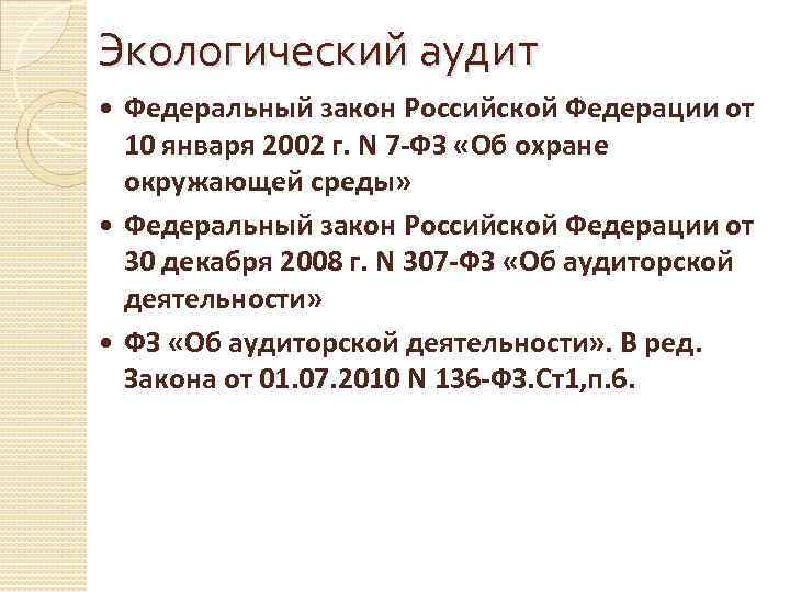 Экологический аудит Федеральный закон Российской Федерации от 10 января 2002 г. N 7 ФЗ