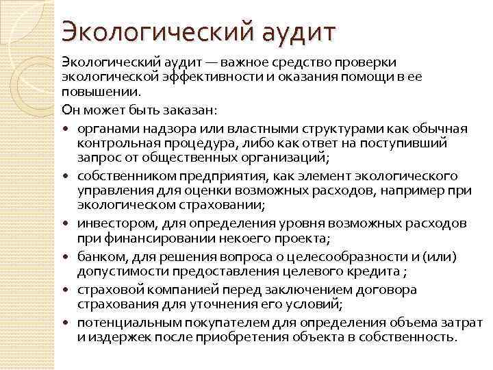 Экологический аудит — важное средство проверки экологической эффективности и оказания помощи в ее повышении.