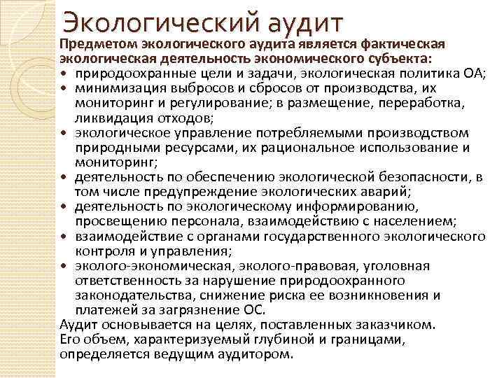 Экологический аудит Предметом экологического аудита является фактическая экологическая деятельность экономического субъекта: природоохранные цели и