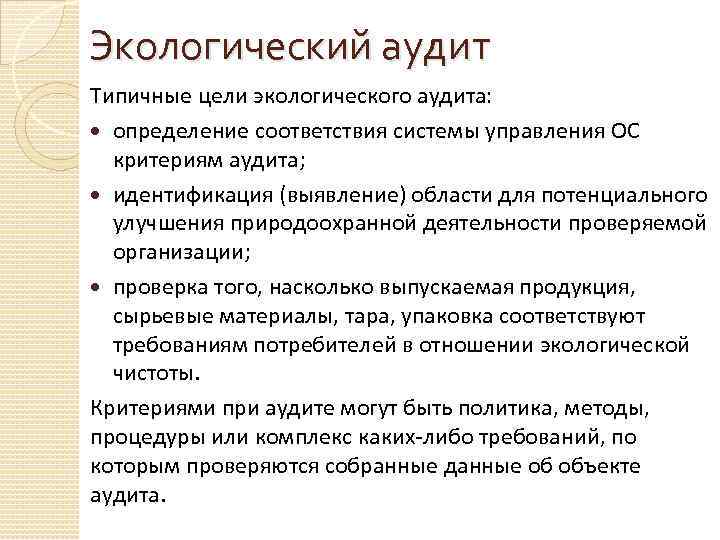 Экологический аудит Типичные цели экологического аудита: определение соответствия системы управления ОС критериям аудита; идентификация