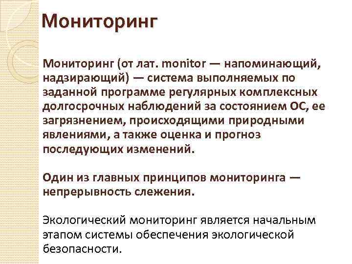 Мониторинг (от лат. monitor — напоминающий, надзирающий) — система выполняемых по заданной программе регулярных