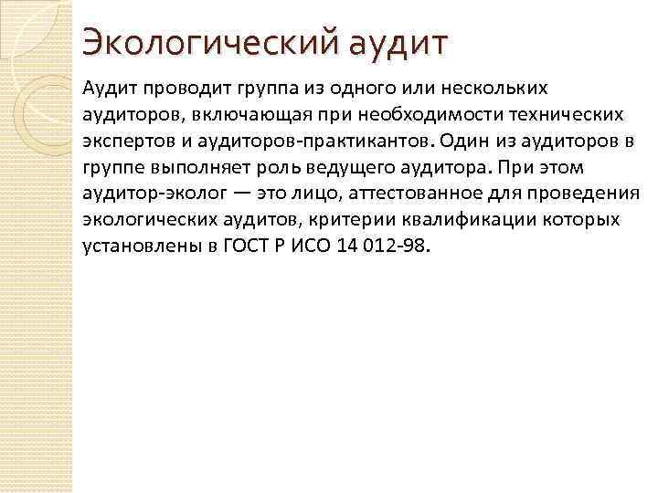 Экологический аудит Аудит проводит группа из одного или нескольких аудиторов, включающая при необходимости технических