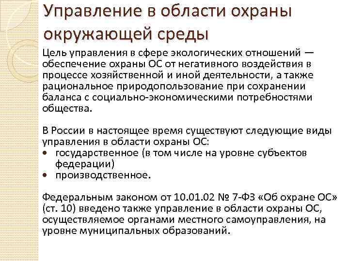 Управление в области охраны окружающей среды Цель управления в сфере экологических отношений — обеспечение