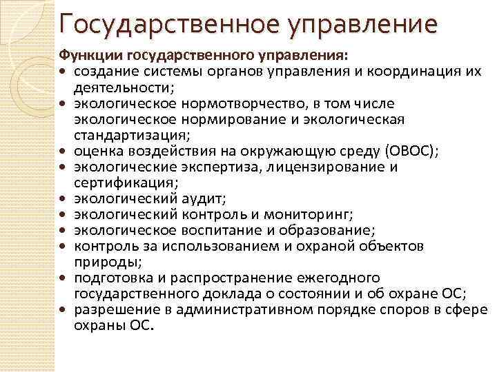 Государственное управление Функции государственного управления: создание системы органов управления и координация их деятельности; экологическое