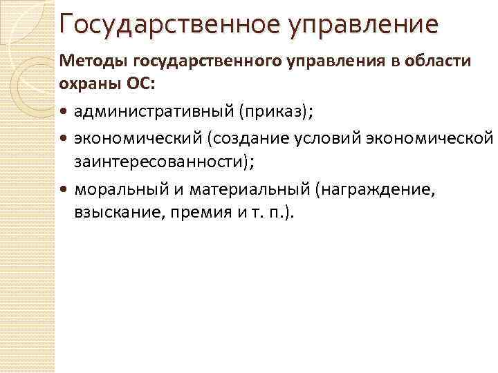 Государственное управление Методы государственного управления в области охраны ОС: административный (приказ); экономический (создание условий