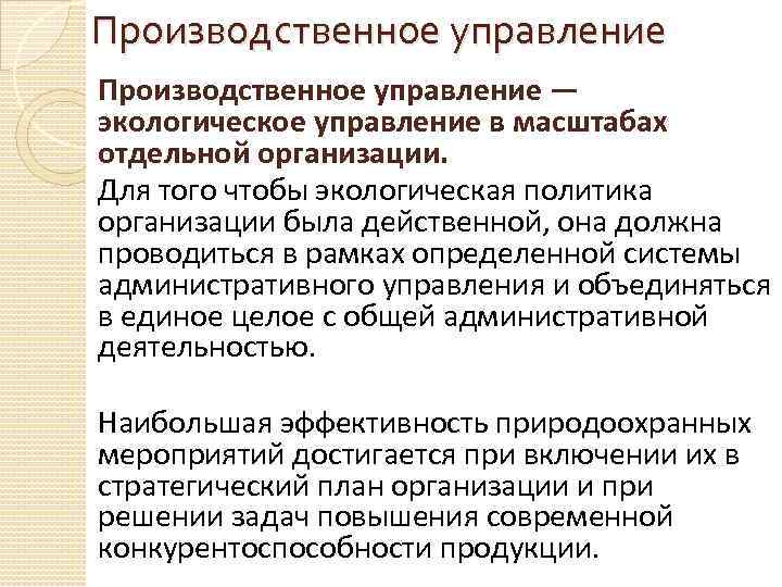 Производственное управление — экологическое управление в масштабах отдельной организации. Для того чтобы экологическая политика