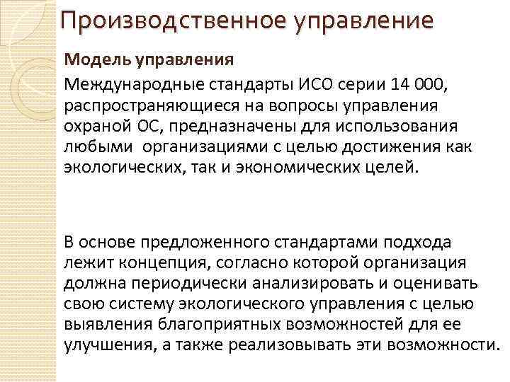 Производственное управление Модель управления Международные стандарты ИСО серии 14 000, распространяющиеся на вопросы управления
