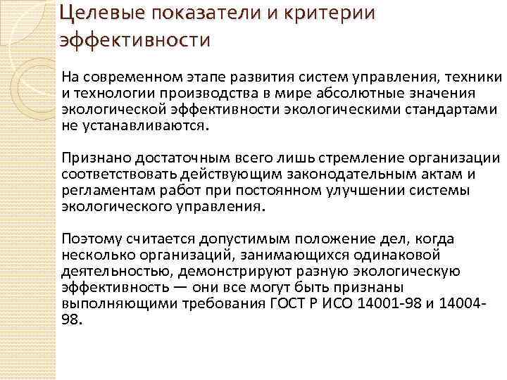 Целевые показатели и критерии эффективности На современном этапе развития систем управления, техники и технологии