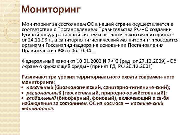 Мониторинг за состоянием ОС в нашей стране осуществляется в соответствии с Постановлением Правительства РФ