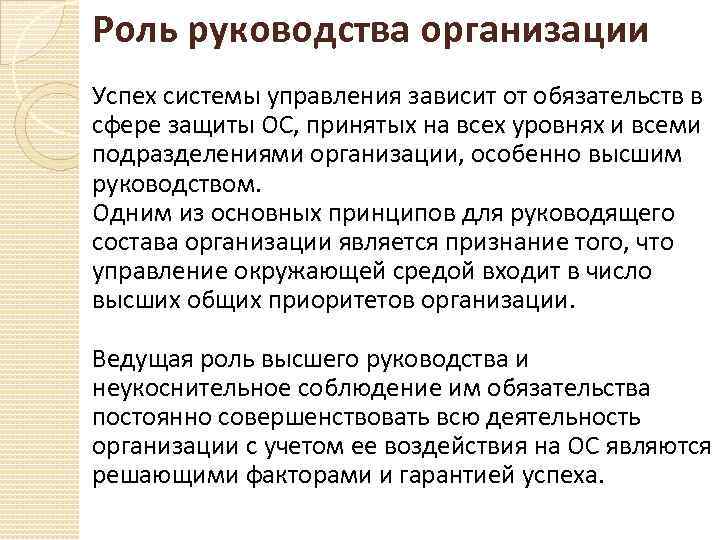 Роль руководства организации Успех системы управления зависит от обязательств в сфере защиты ОС, принятых