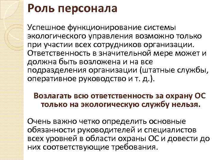 Роль персонала Успешное функционирование системы экологического управления возможно только при участии всех сотрудников организации.