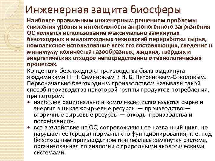 Инженерная защита биосферы Наиболее правильным инженерным решением проблемы снижения уровня и интенсивности антропогенного загрязнения