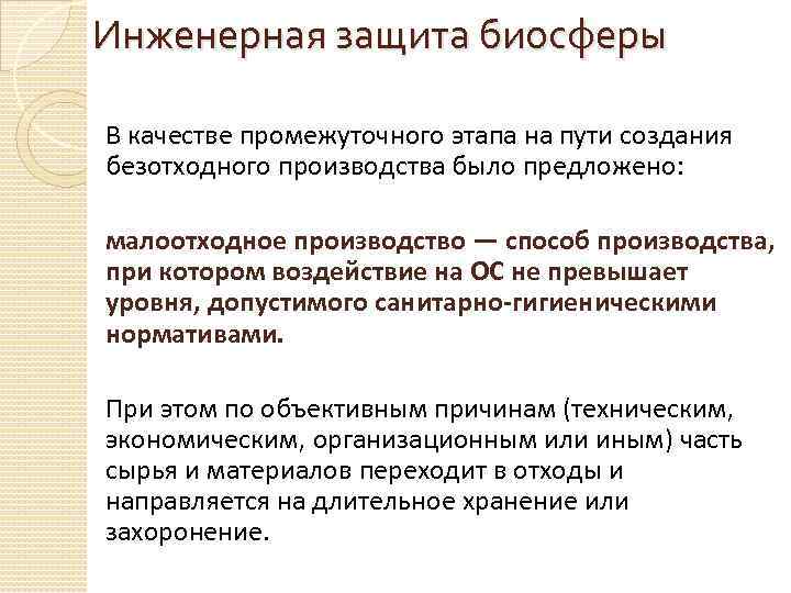 Инженерная защита биосферы В качестве промежуточного этапа на пути создания безотходного производства было предложено: