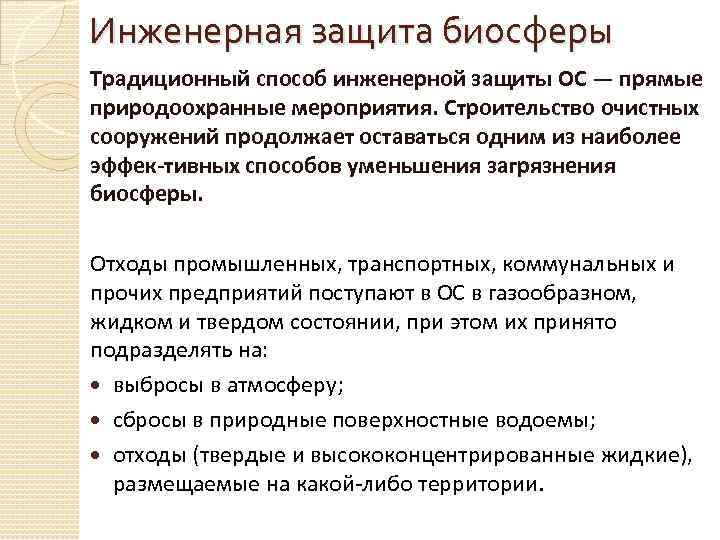 Инженерная защита биосферы Традиционный способ инженерной защиты ОС — прямые природоохранные мероприятия. Строительство очистных