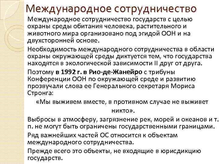 Необходимость в международном. Международное сотрудничество по охране среды обитания человека. Необходимость международного сотрудничества. Значение международного сотрудничества. Необходимость международного сотрудничества стран.