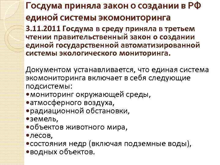 Госдума приняла закон о создании в РФ единой системы экомониторинга 3. 11. 2011 Госдума