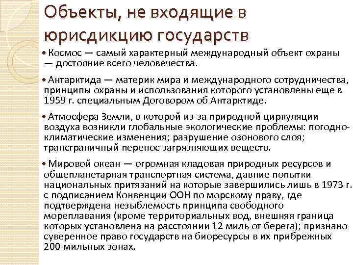 Объекты, не входящие в юрисдикцию государств Космос — самый характерный международный объект охраны —