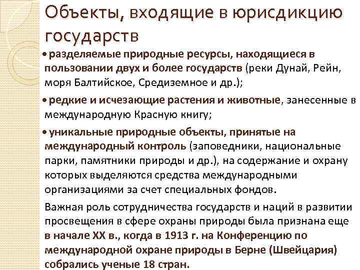 Объекты, входящие в юрисдикцию государств разделяемые природные ресурсы, находящиеся в пользовании двух и более